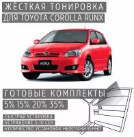 Жёсткая тонировка Toyota Corolla Runx E120 5% / Съёмная тонировка Тойота Королла Ранкс E120 5%