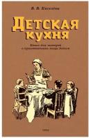 Детская кухня. Книга для матерей о приготовлении пищи детям. 1955 год. Киселева В. Б