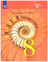 Биология 8 класс Рабочая тетрадь Учебное пособие Пасечник ВВ Швецов ГГ 12+