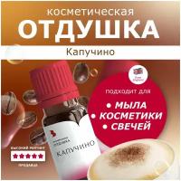 Отдушка косметическая "Капучино"