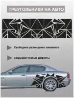 Наклейка на авто Треугольники Автовинил для украшения и закрытия ржавых пробоев