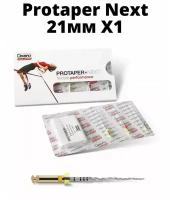 DENTSPLY SIRONA/Protaper Next Машинные протейперы Х1, длина 21 мм