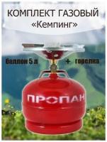 Комплект газовый "Кемпинг" с баллоном 5 л