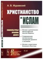 Христианство и ислам: Социокультурные проблемы диалога