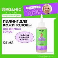 Organic Kitchen Пилинг для кожи головы «Hair Laundry Глубокое очищение и детокс» Klava Coca, 125 мл