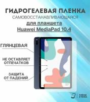 Гидрогелевая защитная пленка для планшета Huawei MediaPad 10.4