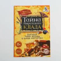 Книга-квест «Тайна пиратского клада» версия 1, 8+ ТероПром 2578111