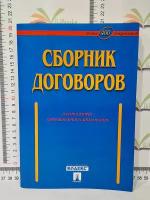 Сборник договоров / Более 400 документов