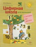 Козлова В.А. Цифирная школа для малышей. Считаем до 10-ти