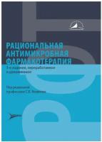 Яковлев С. В. "Рациональная антимикробная фармакотерапия"