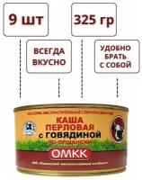 Каша перловая с говядиной по-оршански омкк (комплект 9 банок)