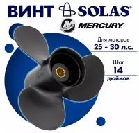 Винт гребной SOLAS для моторов Mercury/Honda 9,9 x 14 25/30 л. с