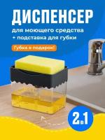 Диспенсер кухонный для мыла, Shiny Kitchen, Дозатор для моющего с губкой/ Подставка для губки на кухню с дозатором, Черный