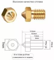 Сопло латунное 5 штук для 3D принтера, E3DV6, V5/V6 / Сопло для 3д принтера E3D 0.4 мм