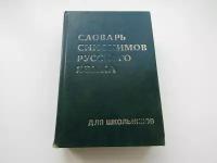 Словарь синонимов русского языка для школьников. Т. Алиева