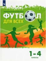Физическая культура. Футбол для всех. 1-4 классы. Учебник / Погадаев Г.И. / 2021