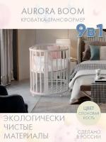 Кровать детская для новорожденных приставная INCANTO-SUN "AURORA BOOM" 9 в 1 / Трансформер Круглая-Овальная 75х75 и 125х75, слоновая кость