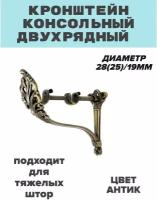 Кронштейн консольный двухрядный LIKDECOR "Тирано" диаметр 28(25)/19 мм антик