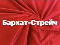 Ткань бархат стрейч велюр однотонный