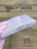 Пилки для ногтей OPI овал лодочка полумесяц 100/180, 25 шт, набор, пилки, пилочки для маникюра