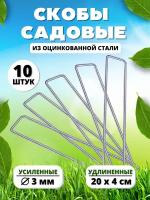 Благодатное земледелие П-образные колышки скобы садовые для укрывного материала металлические короткие 10 шт Благодатное земледелие