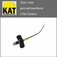 Трос газа Лифан Солано (Lifan Solano)