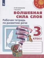 Просвещение/Р/тет/Перспектив/Климанова Л.Ф./Волшебная сила слов. 3 класс. Рабочая тетрадь по развитию речи. 2022/