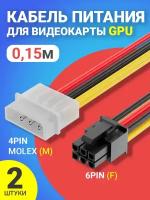 Кабель питания для видеокарты GPU 6Pin (F) - 4Pin Molex (M) GSMIN WE31, 0,15м, 2 штуки (Черный)