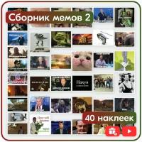 Наклейки Мемы - Сборник из 40 шт - многоразовые