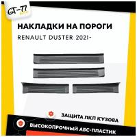 Защитные накладки на пороги дверей CUBECAST для Renault Duster / Рено Дастер 2021- 4 детали в комплекте, в проем дверей | Детали интерьера, аксессуар