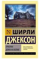 Книги АСТ "Призрак дома на холме" Джексон Ш