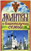 Молитвы о благополучии семьи. Спаси и сохрани