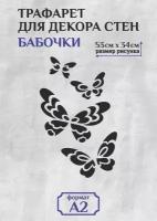 Трафарет для стен и декора большой А2 (59,4х42см) бабочки