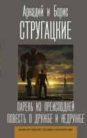 Книги АСТ "Парень из преисподней. Повесть о дружбе и недружбе" Стругацкий А. Н, Стругацкий Б. Н