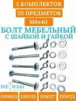 Винт мебельный DIN603 6х40 в комплекте с гайкой барашковой DIN315, шайбой DIN125 и гровером DIN127 (Цинк)