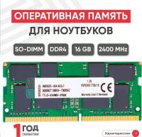 Модуль памяти Kingston SODIMM DDR4, 16ГБ, 2400МГц, 1.2В, 260PIN, PC4-19200