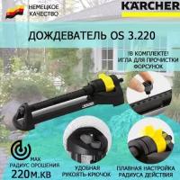 Разбрызгиватель/дождеватель Karcher OS 3.220. 2.645-133