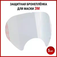 Бронеплёнка 3М для полнолицевых масок 6800, 6700, 6900 - 5 шт