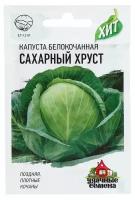 Семена Капуста белокочанная "Сахарный хруст" ранняя, 0,3 г серия ХИТ х3