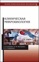 Лелевич С. В, Волчкевич О. М, Сидорович Е. А. "Клиническая микробиология"