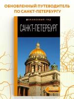 Чернобережская Е. П. Санкт-Петербург: путеводитель. 14-е изд, испр. и доп