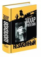 Шолохов. Незаконный. Прилепин З