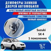 Демпферы замков дверей Сузуки CX4 1-ое поколение ( Suzuki SX4 generation 1 ), на 4 двери + смазка