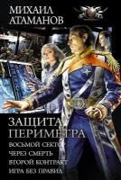 Защита Периметра: Восьмой сектор. Через смерть. Второй Контракт. Игры без правил. Сборник