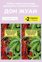 Семена девичий Виноград (Партеноциссус) "Дон Жуан", 2 упаковки + 2 Подарка от продавца