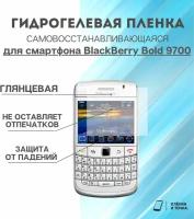 Гидрогелевая защитная пленка для смартфона BlackBerry Bold 9700 комплект 2шт