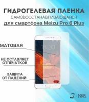 Гидрогелевая защитная пленка для смартфона Meizu Pro 6 Plus