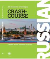 Новикова RUSSIAN CRASH COURSEРусский - в два счета