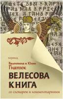 Велесова книга со словарем и комментариями Гнатюк В. С, Гнатюк Ю. В