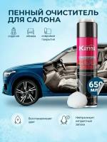 Пенный очиститель салона автомобиля универсальный (аэрозоль), Kimi MULTI-PURPOSE FOAM CLEANER with brush, 650 мл / Пенный очиститель обивки салона